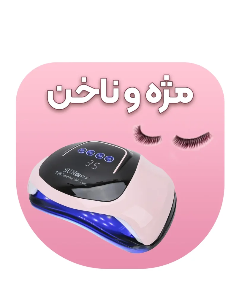 و ناخن 1